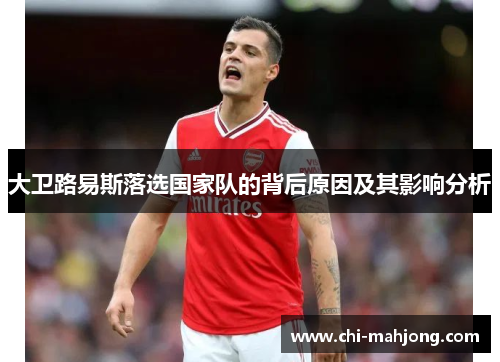 大卫路易斯落选国家队的背后原因及其影响分析