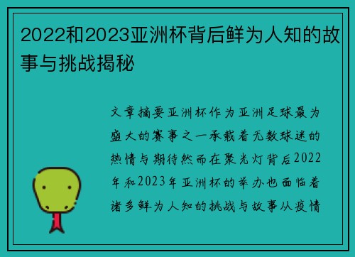 2022和2023亚洲杯背后鲜为人知的故事与挑战揭秘