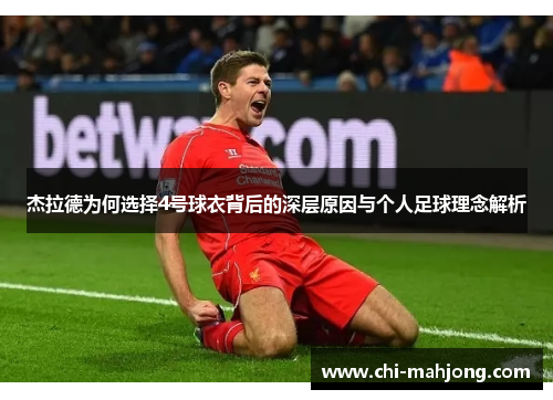 杰拉德为何选择4号球衣背后的深层原因与个人足球理念解析