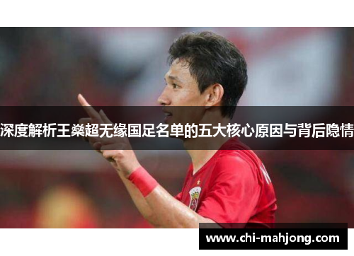 深度解析王燊超无缘国足名单的五大核心原因与背后隐情