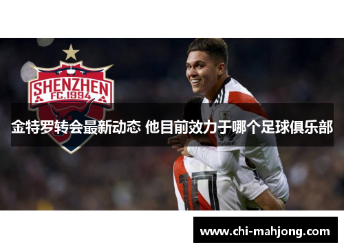 金特罗转会最新动态 他目前效力于哪个足球俱乐部