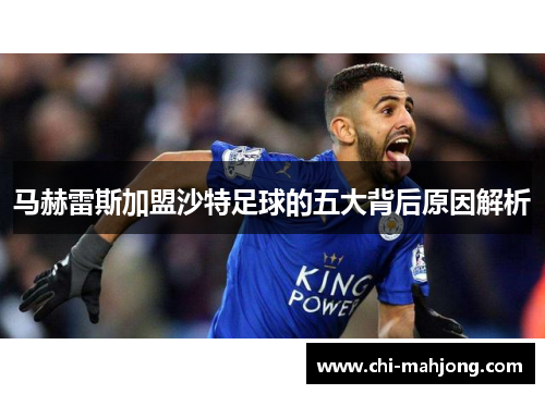 马赫雷斯加盟沙特足球的五大背后原因解析