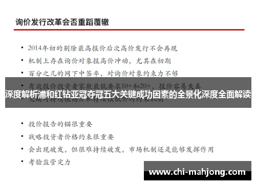 深度解析浦和红钻亚冠夺冠五大关键成功因素的全景化深度全面解读