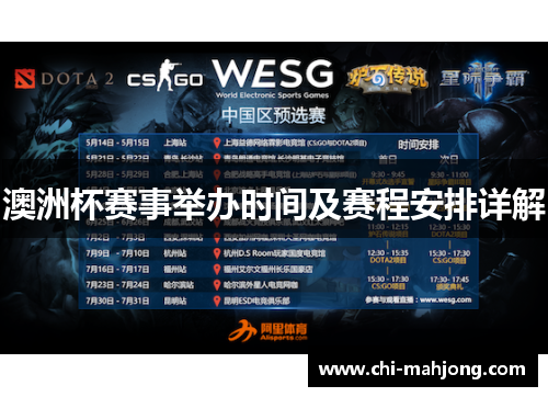 澳洲杯赛事举办时间及赛程安排详解