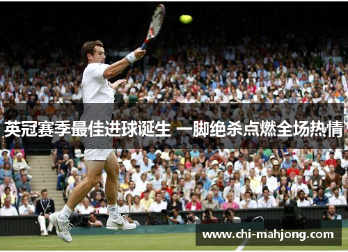 英冠赛季最佳进球诞生 一脚绝杀点燃全场热情 英冠赛季最佳进球诞生 一脚绝杀点燃全场热情