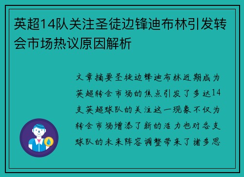 英超14队关注圣徒边锋迪布林引发转会市场热议原因解析