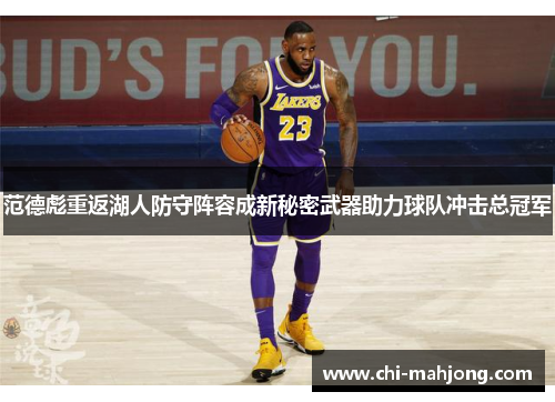 范德彪重返湖人防守阵容成新秘密武器助力球队冲击总冠军