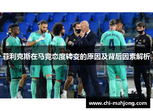 菲利克斯在马竞态度转变的原因及背后因素解析