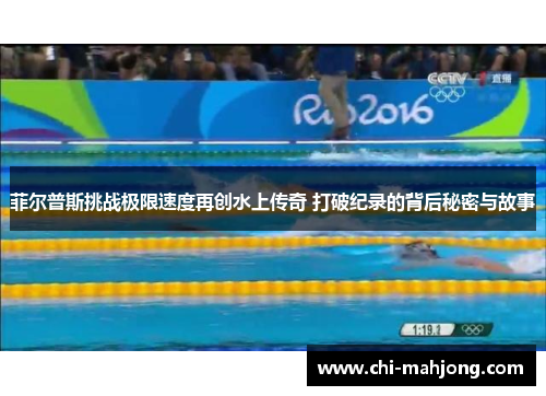 菲尔普斯挑战极限速度再创水上传奇 打破纪录的背后秘密与故事 菲尔普斯挑战极限速度再创水上传奇 打破纪录的背后秘密与故事