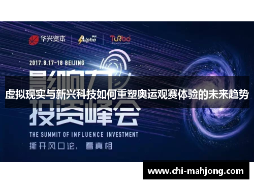 虚拟现实与新兴科技如何重塑奥运观赛体验的未来趋势