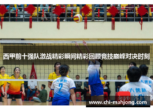 西甲前十强队激战精彩瞬间精彩回顾竞技巅峰对决时刻 西甲前十强队激战精彩瞬间精彩回顾竞技巅峰对决时刻