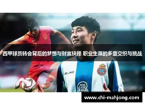 西甲球员转会背后的梦想与财富抉择 职业生涯的多重交织与挑战