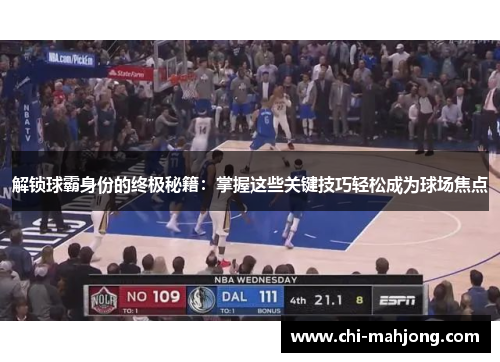 解锁球霸身份的终极秘籍:掌握这些关键技巧轻松成为球场焦点 解锁球霸身份的终极秘籍:掌握这些关键技巧轻松成为球场焦点