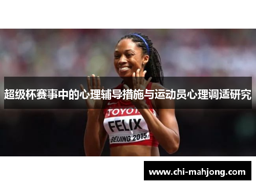 超级杯赛事中的心理辅导措施与运动员心理调适研究