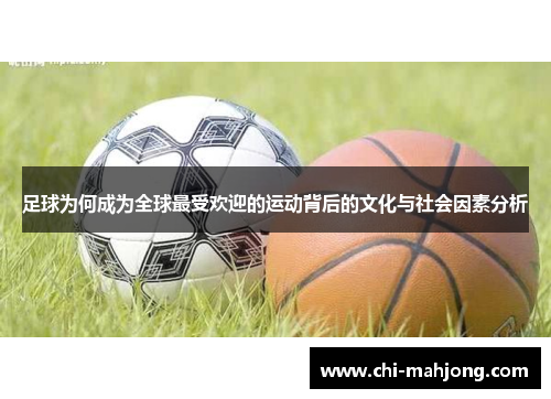 足球为何成为全球最受欢迎的运动背后的文化与社会因素分析