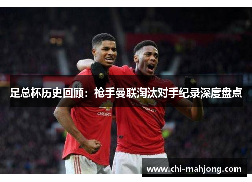 足总杯历史回顾：枪手曼联淘汰对手纪录深度盘点