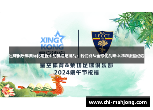 足球俱乐部国际化进程中的机遇与挑战：我们能从全球化战略中汲取哪些经验
