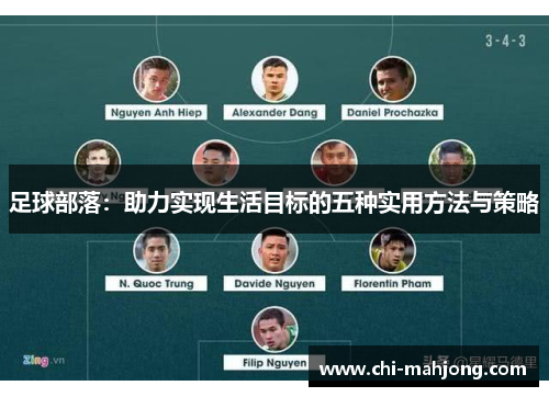 足球部落：助力实现生活目标的五种实用方法与策略