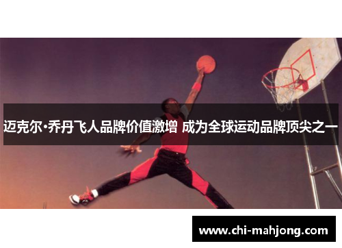 迈克尔·乔丹飞人品牌价值激增 成为全球运动品牌顶尖之一
