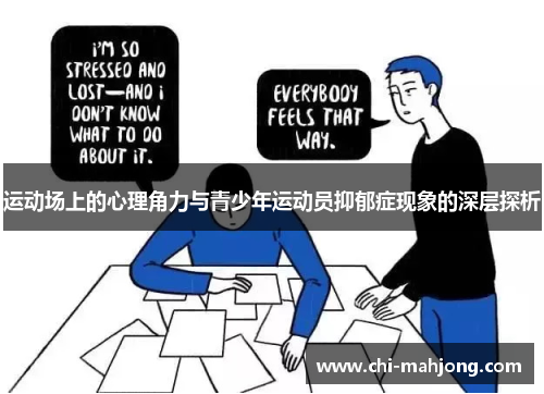运动场上的心理角力与青少年运动员抑郁症现象的深层探析 运动场上的心理角力与青少年运动员抑郁症现象的深层探析