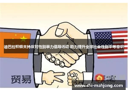 迪巴拉积极支持反对性别暴力倡导活动 助力提升全球社会性别平等意识