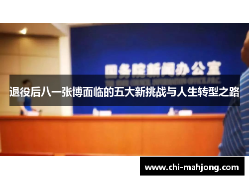退役后八一张博面临的五大新挑战与人生转型之路 退役后八一张博面临的五大新挑战与人生转型之路