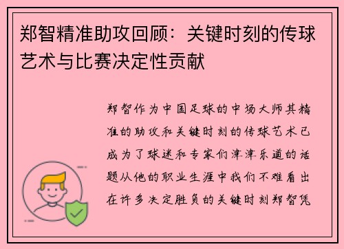 郑智精准助攻回顾：关键时刻的传球艺术与比赛决定性贡献