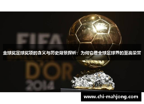 金球奖足球奖项的含义与历史背景探析:为何它是全球足球界的至高荣誉 金球奖足球奖项的含义与历史背景探析:为何它是全球足球界的至高荣誉
