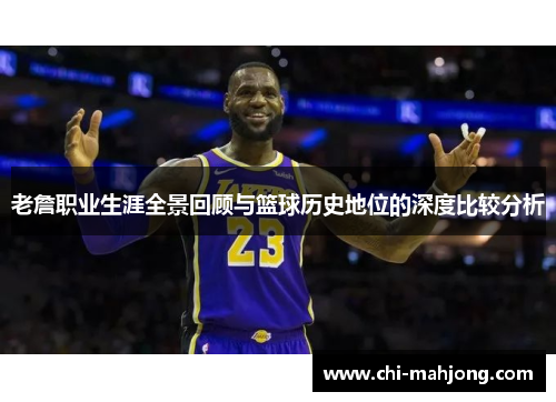 老詹职业生涯全景回顾与篮球历史地位的深度比较分析