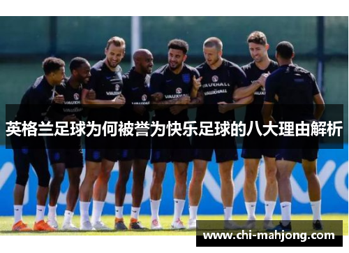 英格兰足球为何被誉为快乐足球的八大理由解析 英格兰足球为何被誉为快乐足球的八大理由解析