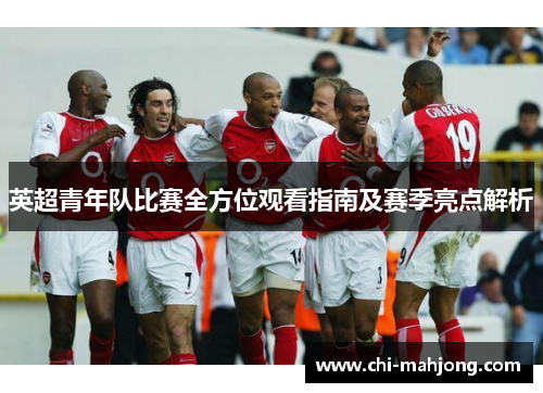 英超青年队比赛全方位观看指南及赛季亮点解析