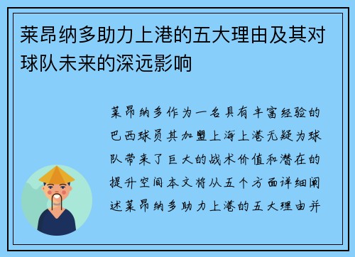 莱昂纳多助力上港的五大理由及其对球队未来的深远影响