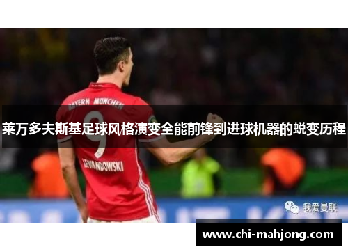 莱万多夫斯基足球风格演变全能前锋到进球机器的蜕变历程