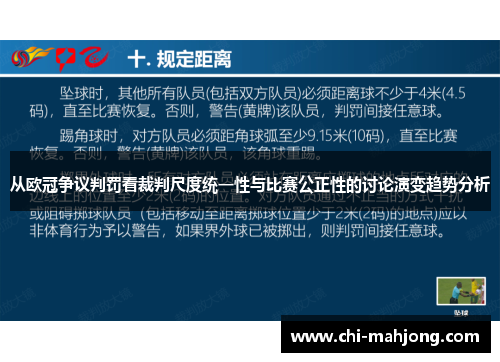 从欧冠争议判罚看裁判尺度统一性与比赛公正性的讨论演变趋势分析 从欧冠争议判罚看裁判尺度统一性与比赛公正性的讨论演变趋势分析