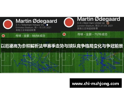 以厄德高为参照解析法甲赛季走势与球队竞争格局变化与争冠前景 以厄德高为参照解析法甲赛季走势与球队竞争格局变化与争冠前景