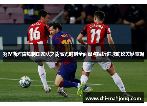 努涅斯对阵热刺国家队之战高光时刻全面盘点解析进球助攻关键表现 努涅斯对阵热刺国家队之战高光时刻全面盘点解析进球助攻关键表现