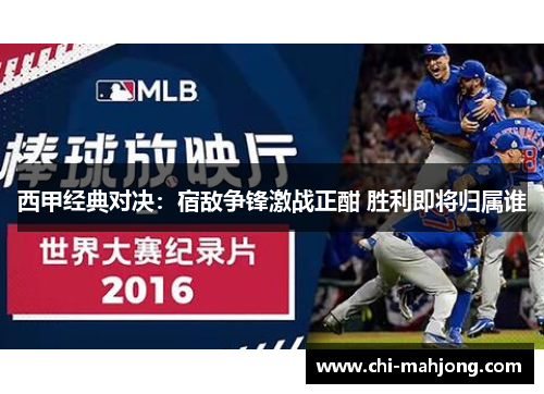 西甲经典对决：宿敌争锋激战正酣 胜利即将归属谁