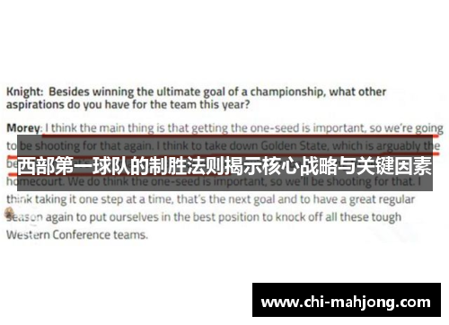 西部第一球队的制胜法则揭示核心战略与关键因素 西部第一球队的制胜法则揭示核心战略与关键因素