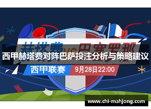 西甲赫塔费对阵巴萨投注分析与策略建议