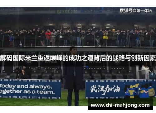 解码国际米兰重返巅峰的成功之道背后的战略与创新因素