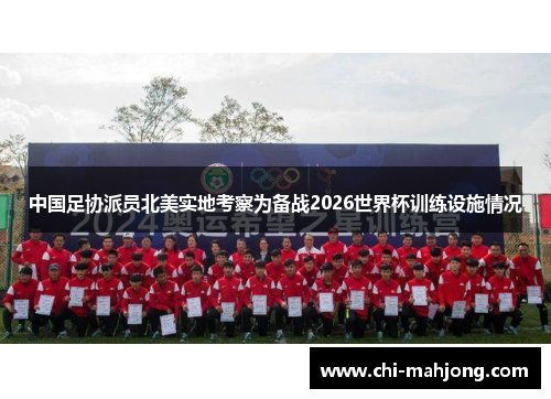 中国足协派员北美实地考察为备战2026世界杯训练设施情况