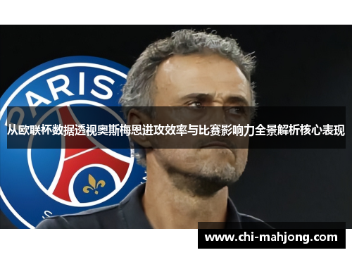 从欧联杯数据透视奥斯梅恩进攻效率与比赛影响力全景解析核心表现