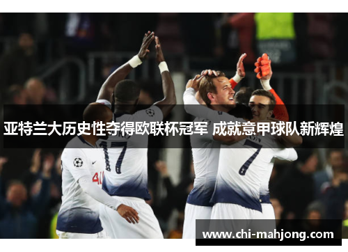 亚特兰大历史性夺得欧联杯冠军 成就意甲球队新辉煌