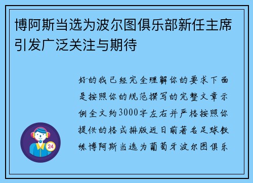 博阿斯当选为波尔图俱乐部新任主席引发广泛关注与期待