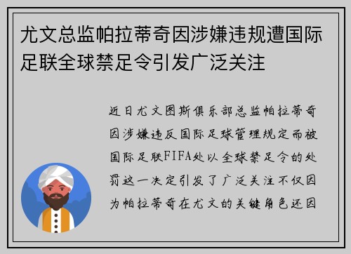 尤文总监帕拉蒂奇因涉嫌违规遭国际足联全球禁足令引发广泛关注