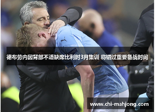 德布劳内因背部不适缺席比利时3月集训 将错过重要备战时间