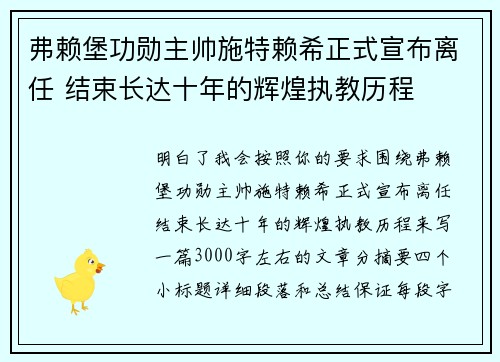 弗赖堡功勋主帅施特赖希正式宣布离任 结束长达十年的辉煌执教历程 弗赖堡功勋主帅施特赖希正式宣布离任 结束长达十年的辉煌执教历程