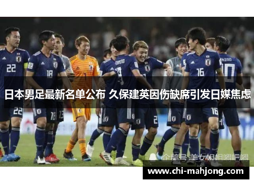 日本男足最新名单公布 久保建英因伤缺席引发日媒焦虑 日本男足最新名单公布 久保建英因伤缺席引发日媒焦虑