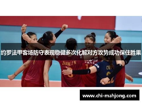 约罗法甲客场防守表现稳健多次化解对方攻势成功保住胜果