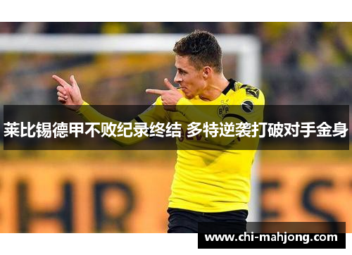 莱比锡德甲不败纪录终结 多特逆袭打破对手金身